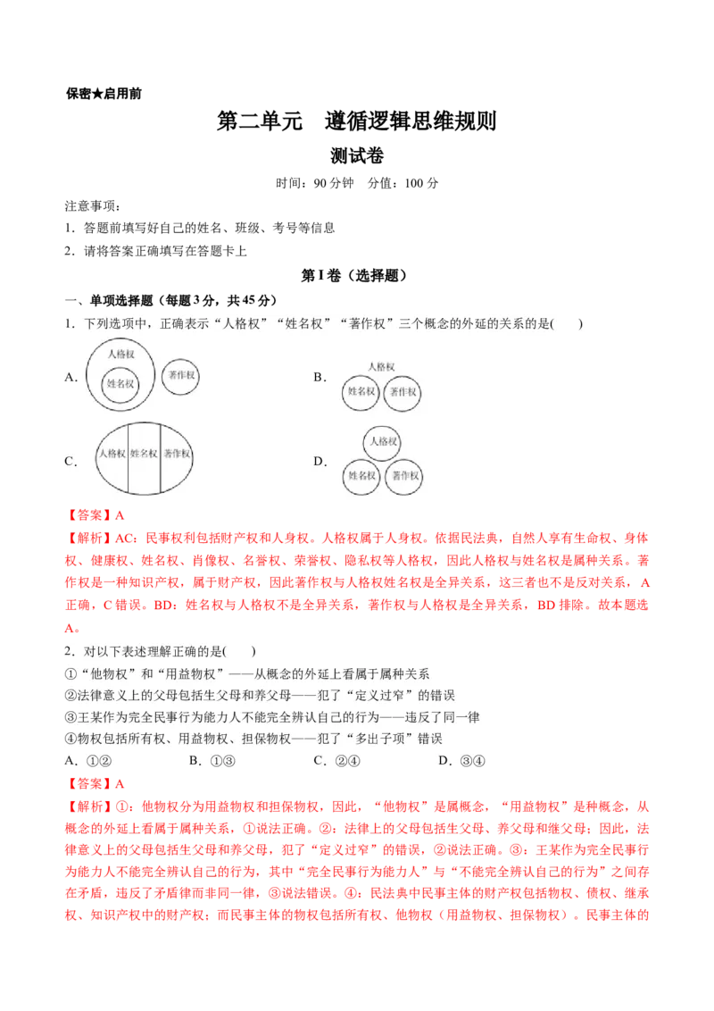 第二单元遵循逻辑思维规则（测试）（解析版）_8.2025政治总复习_2024年新高考资料_1.2024一轮复习_2024年高考政治一轮复习讲练测（新教材新高考）_选择性必修3