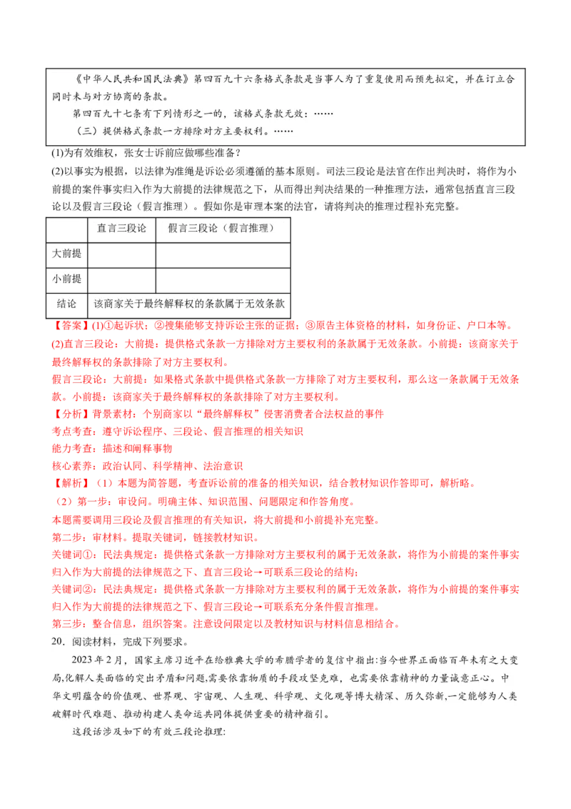 第二单元遵循逻辑思维规则（测试）（解析版）_8.2025政治总复习_2024年新高考资料_1.2024一轮复习_2024年高考政治一轮复习讲练测（新教材新高考）_选择性必修3