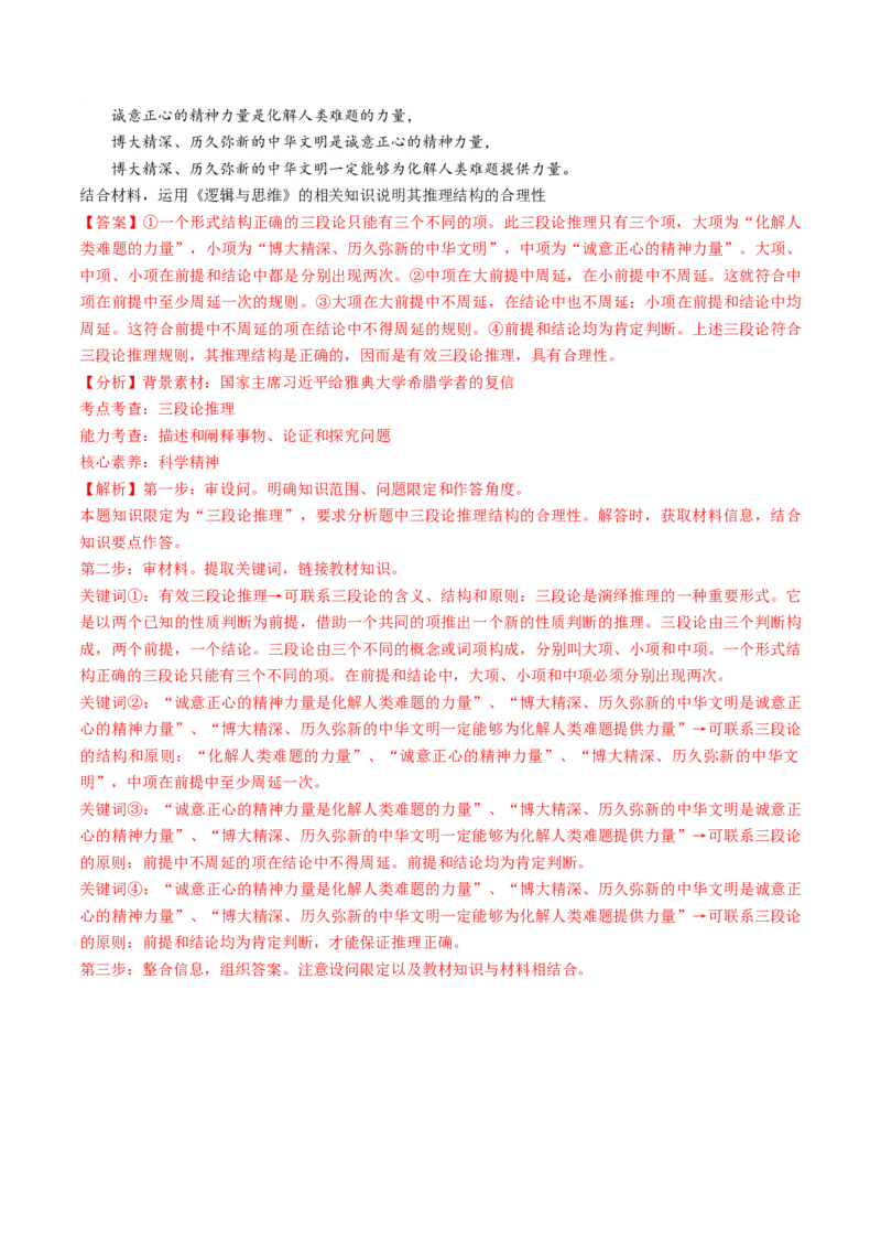 第二单元遵循逻辑思维规则（测试）（解析版）_8.2025政治总复习_2024年新高考资料_1.2024一轮复习_2024年高考政治一轮复习讲练测（新教材新高考）_选择性必修3