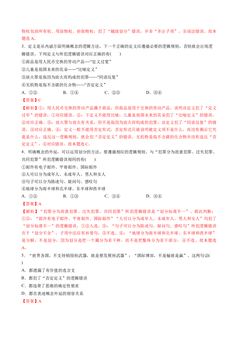 第二单元遵循逻辑思维规则（测试）（解析版）_8.2025政治总复习_2024年新高考资料_1.2024一轮复习_2024年高考政治一轮复习讲练测（新教材新高考）_选择性必修3