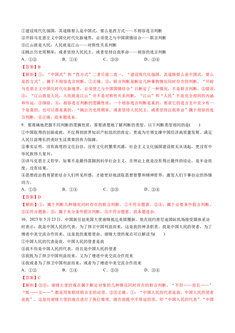 第二单元遵循逻辑思维规则（测试）（解析版）_8.2025政治总复习_2024年新高考资料_1.2024一轮复习_2024年高考政治一轮复习讲练测（新教材新高考）_选择性必修3