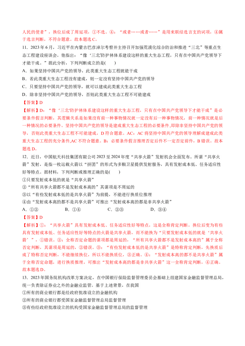 第二单元遵循逻辑思维规则（测试）（解析版）_8.2025政治总复习_2024年新高考资料_1.2024一轮复习_2024年高考政治一轮复习讲练测（新教材新高考）_选择性必修3