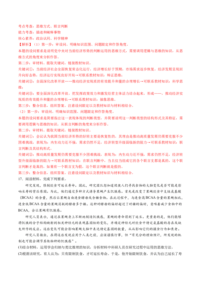 第二单元遵循逻辑思维规则（测试）（解析版）_8.2025政治总复习_2024年新高考资料_1.2024一轮复习_2024年高考政治一轮复习讲练测（新教材新高考）_选择性必修3