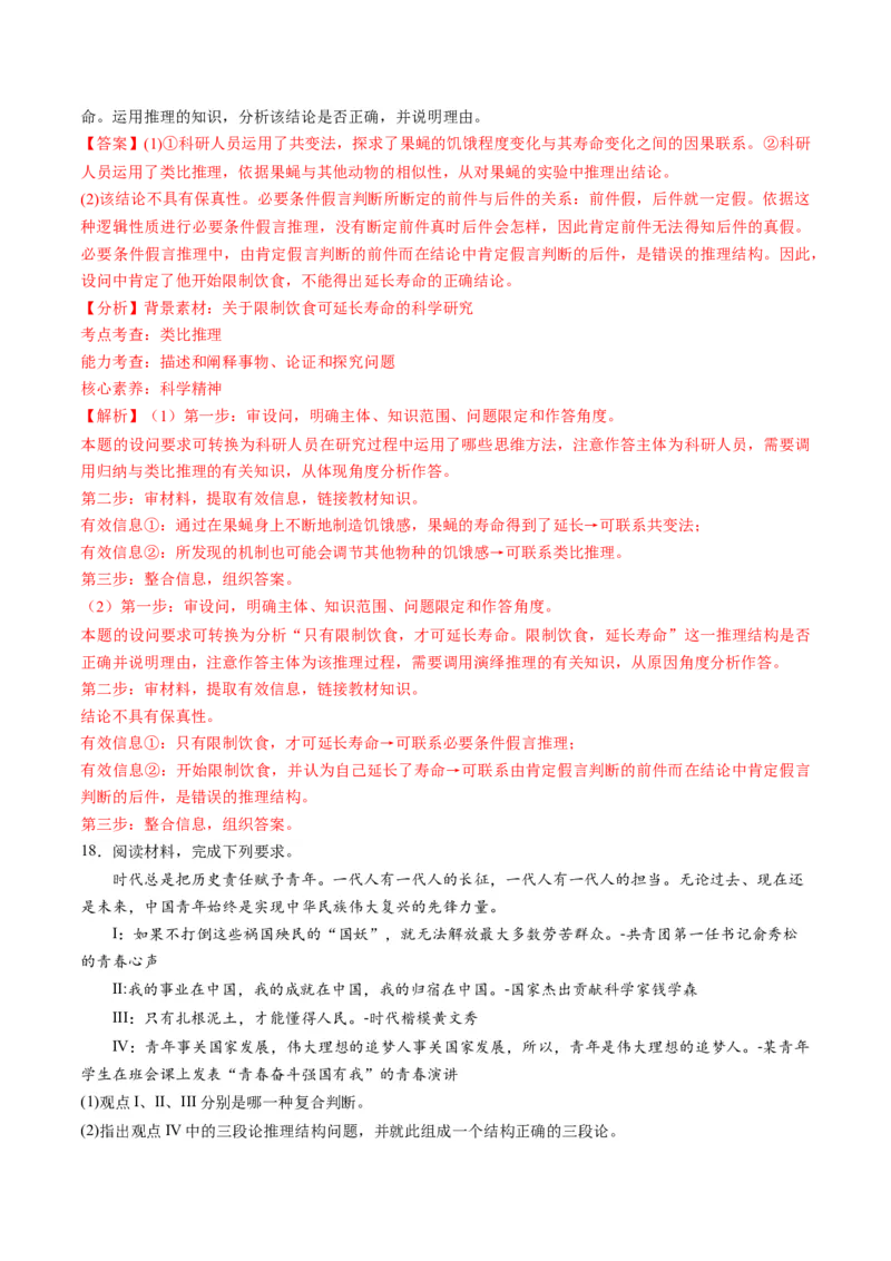 第二单元遵循逻辑思维规则（测试）（解析版）_8.2025政治总复习_2024年新高考资料_1.2024一轮复习_2024年高考政治一轮复习讲练测（新教材新高考）_选择性必修3