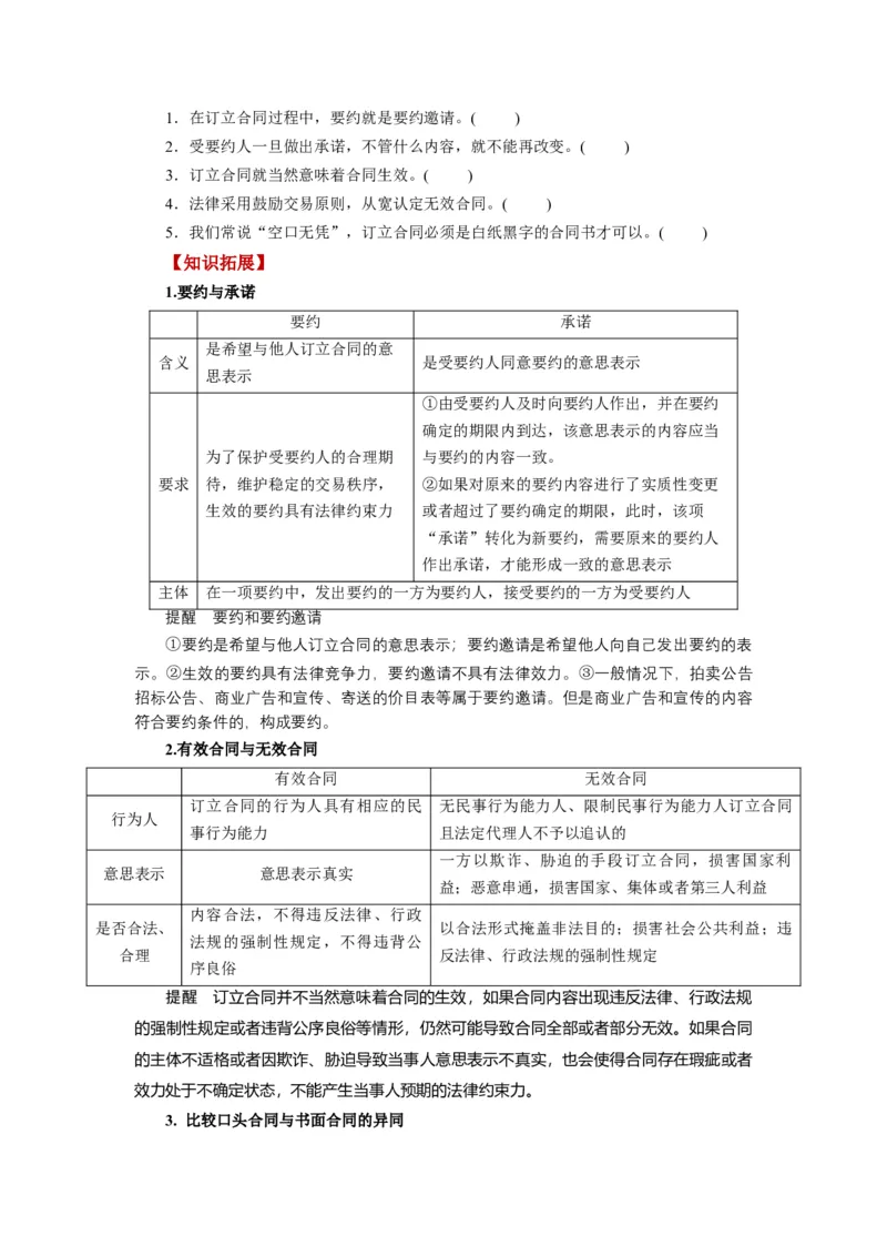 第03课订约履约　诚信为本（讲义）（原卷版）_8.2025政治总复习_2024年新高考资料_1.2024一轮复习_2024年高考政治一轮复习讲练测（新教材新高考）_选择性必修2