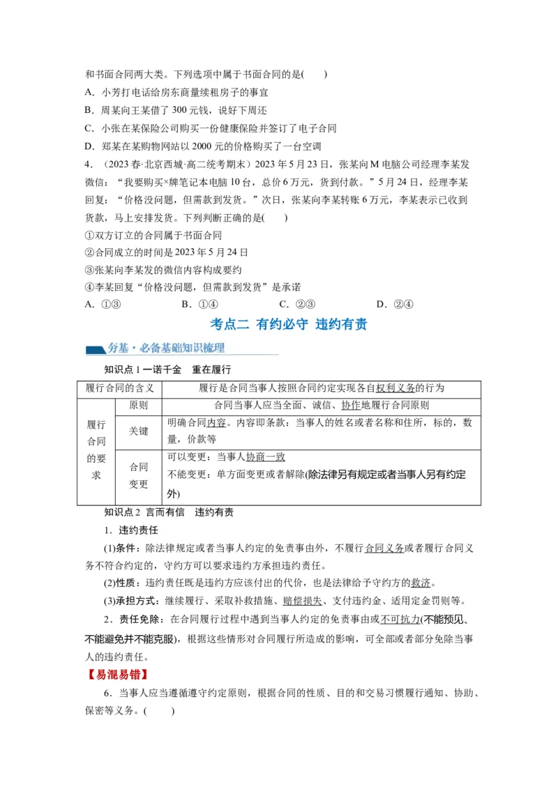 第03课订约履约　诚信为本（讲义）（原卷版）_8.2025政治总复习_2024年新高考资料_1.2024一轮复习_2024年高考政治一轮复习讲练测（新教材新高考）_选择性必修2