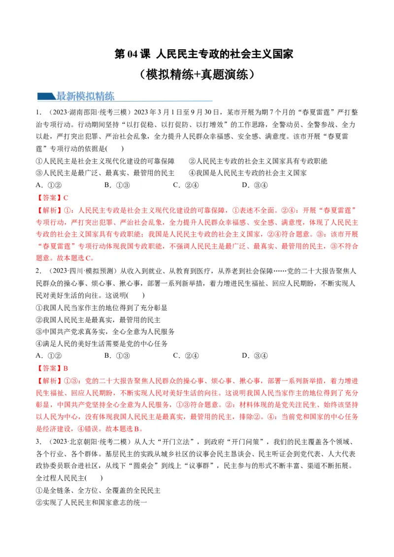 第04课人民民主专政的社会主义国家（练习）（解析版）_8.2025政治总复习_2024年新高考资料_1.2024一轮复习_2024年高考政治一轮复习讲练测（新教材新高考）_必修3