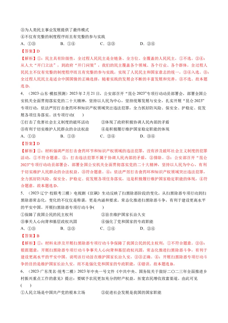 第04课人民民主专政的社会主义国家（练习）（解析版）_8.2025政治总复习_2024年新高考资料_1.2024一轮复习_2024年高考政治一轮复习讲练测（新教材新高考）_必修3