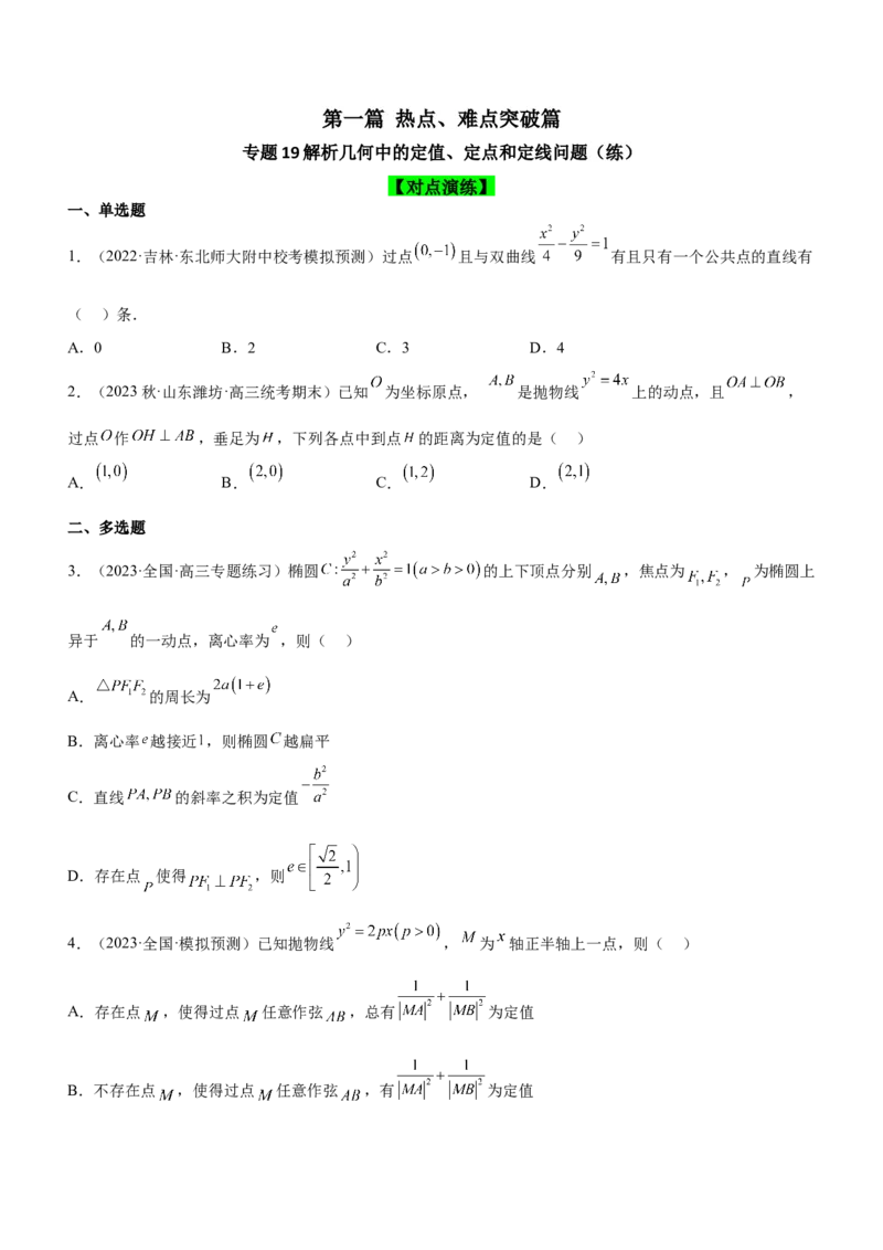 专题19解析几何中的定值、定点和定线问题（练）原卷版_2.2025数学总复习_2023年新高考资料_二轮复习_备战2023年高考数学二轮复习考点精讲练（新教材&middot;新高考）