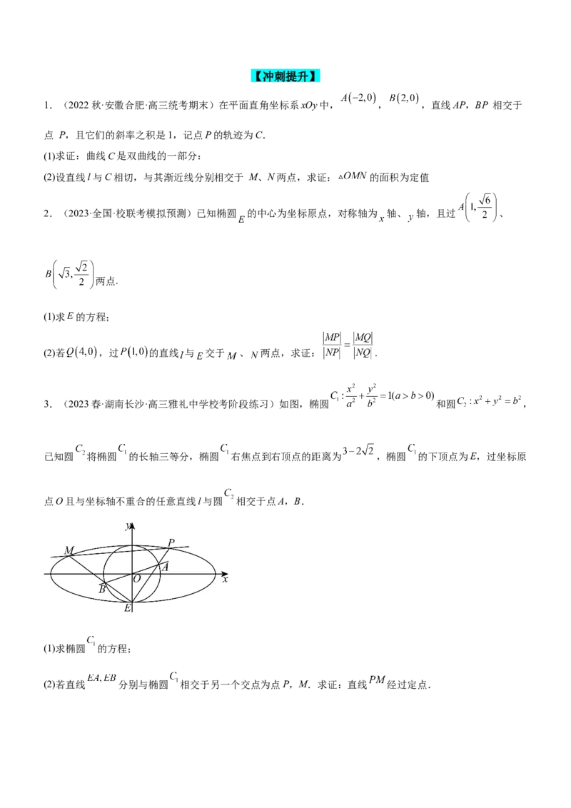 专题19解析几何中的定值、定点和定线问题（练）原卷版_2.2025数学总复习_2023年新高考资料_二轮复习_备战2023年高考数学二轮复习考点精讲练（新教材&middot;新高考）