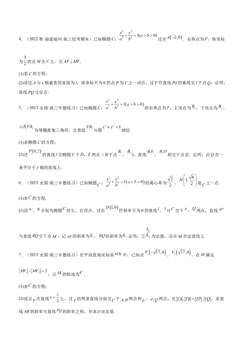 专题19解析几何中的定值、定点和定线问题（练）原卷版_2.2025数学总复习_2023年新高考资料_二轮复习_备战2023年高考数学二轮复习考点精讲练（新教材&middot;新高考）