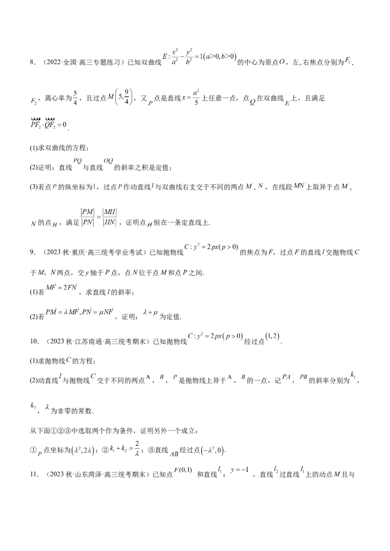 专题19解析几何中的定值、定点和定线问题（练）原卷版_2.2025数学总复习_2023年新高考资料_二轮复习_备战2023年高考数学二轮复习考点精讲练（新教材&middot;新高考）