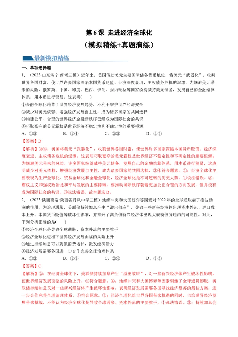 第06课走进经济全球化（练习）（解析版）_8.2025政治总复习_2024年新高考资料_1.2024一轮复习_2024年高考政治一轮复习讲练测（新教材新高考）_选择性必修1
