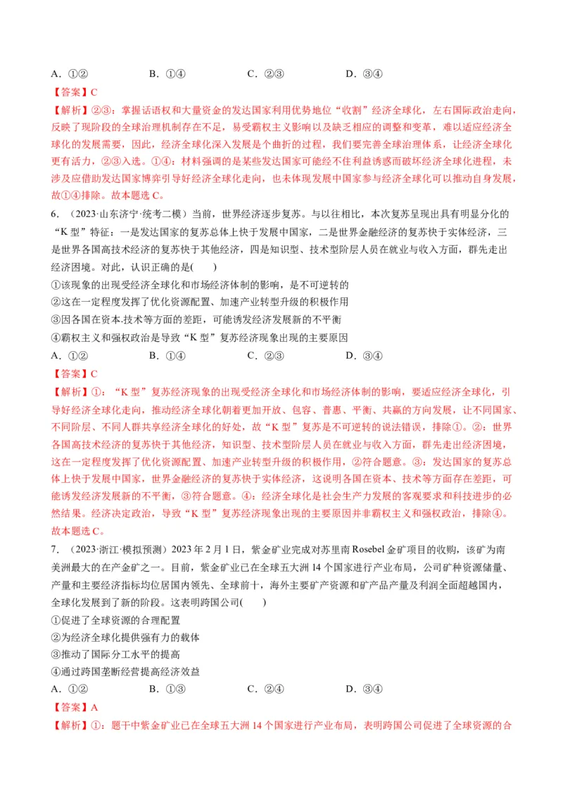 第06课走进经济全球化（练习）（解析版）_8.2025政治总复习_2024年新高考资料_1.2024一轮复习_2024年高考政治一轮复习讲练测（新教材新高考）_选择性必修1