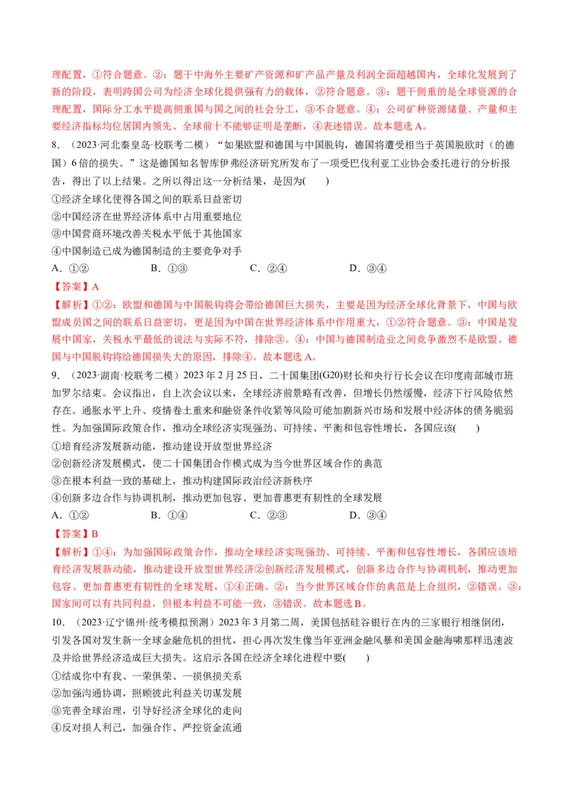 第06课走进经济全球化（练习）（解析版）_8.2025政治总复习_2024年新高考资料_1.2024一轮复习_2024年高考政治一轮复习讲练测（新教材新高考）_选择性必修1