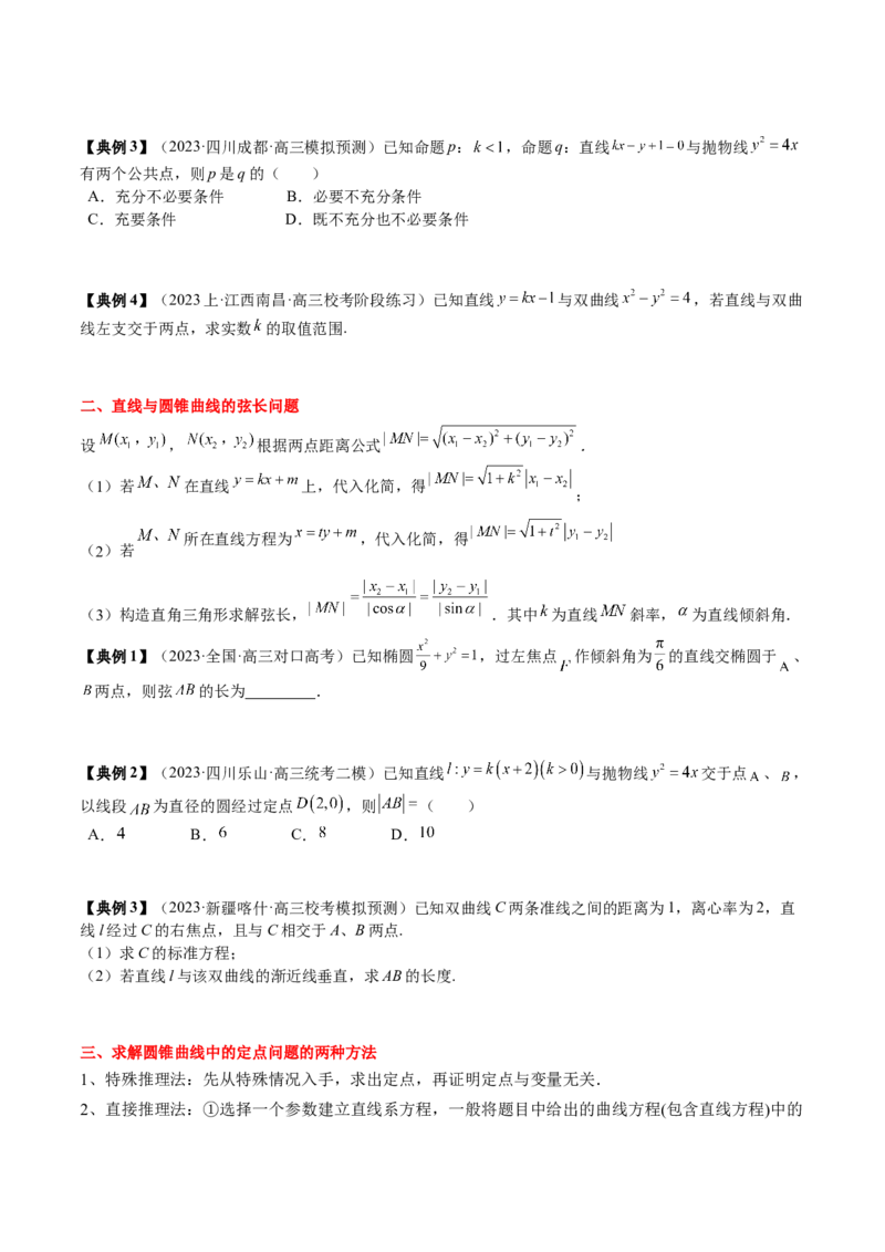 专题17圆锥曲线的综合应用（原卷版）_2.2025数学总复习_2024年新高考资料_1.2024一轮复习_2024年高考数学一轮复习知识清单（新高考专用）