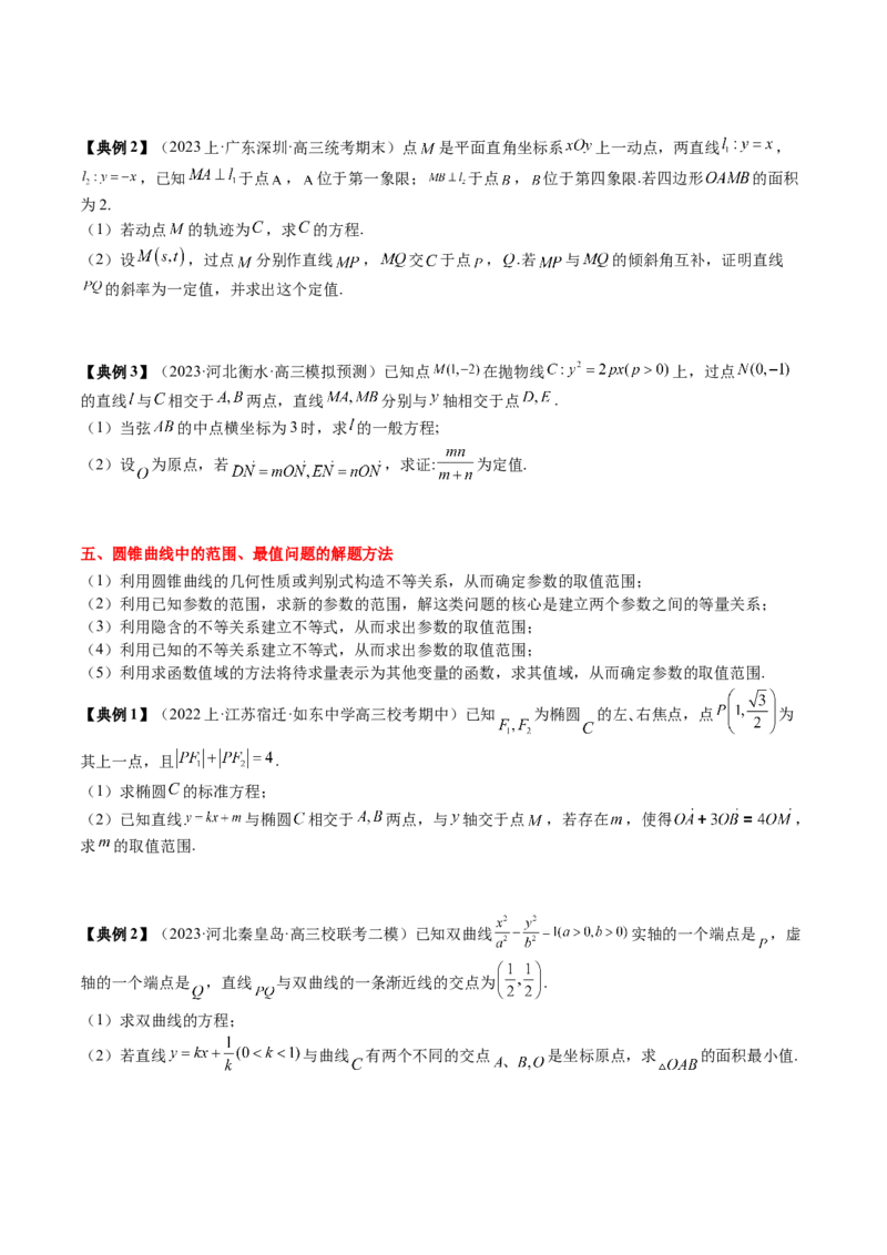专题17圆锥曲线的综合应用（原卷版）_2.2025数学总复习_2024年新高考资料_1.2024一轮复习_2024年高考数学一轮复习知识清单（新高考专用）