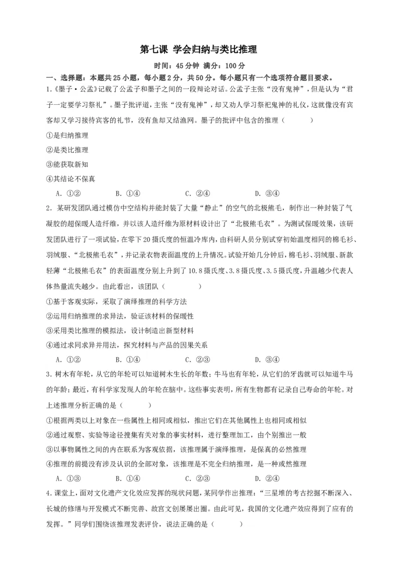 第七课学会归纳与类比推理练习（原卷版）抢分秘籍2025年高考政治一轮复习精讲精练_8.2025政治总复习_2025年新高考资料_一轮复习_2025年高考政治一轮复习精讲精练（原卷版+解析版）