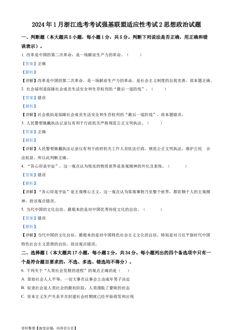 精品解析：2024年1月浙江省选考考试强基联盟适应性考试2政治试题（解析版）_8.2025政治总复习_政治高考模拟题_新高考_2024年