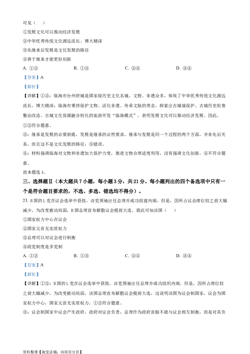 精品解析：2024年1月浙江省选考考试强基联盟适应性考试2政治试题（解析版）_8.2025政治总复习_政治高考模拟题_新高考_2024年