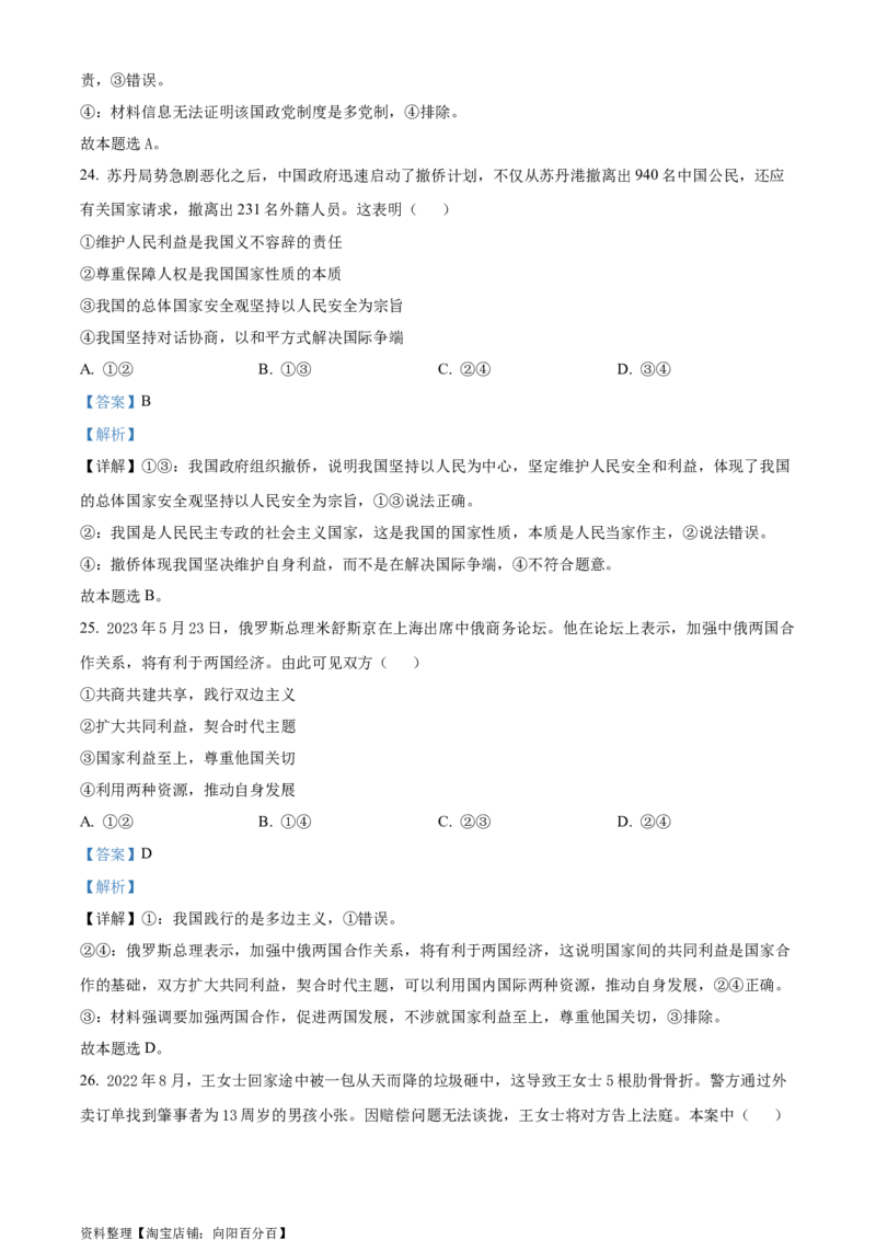 精品解析：2024年1月浙江省选考考试强基联盟适应性考试2政治试题（解析版）_8.2025政治总复习_政治高考模拟题_新高考_2024年