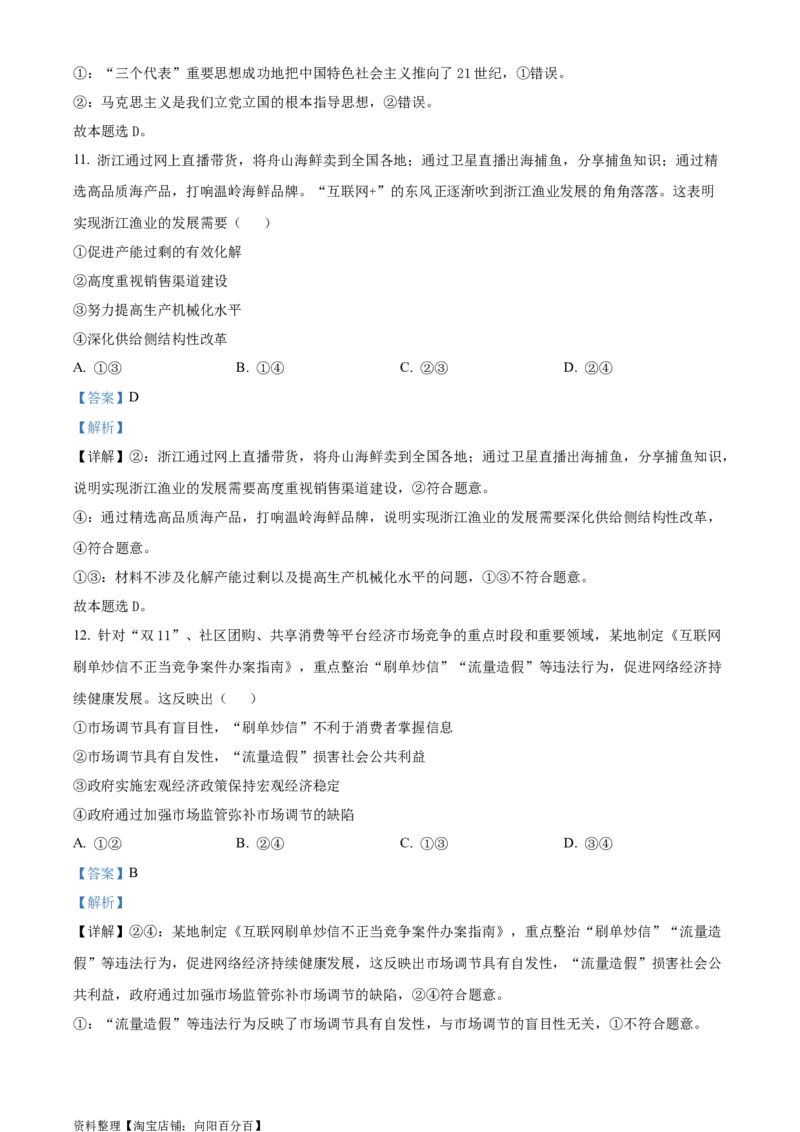 精品解析：2024年1月浙江省选考考试强基联盟适应性考试2政治试题（解析版）_8.2025政治总复习_政治高考模拟题_新高考_2024年