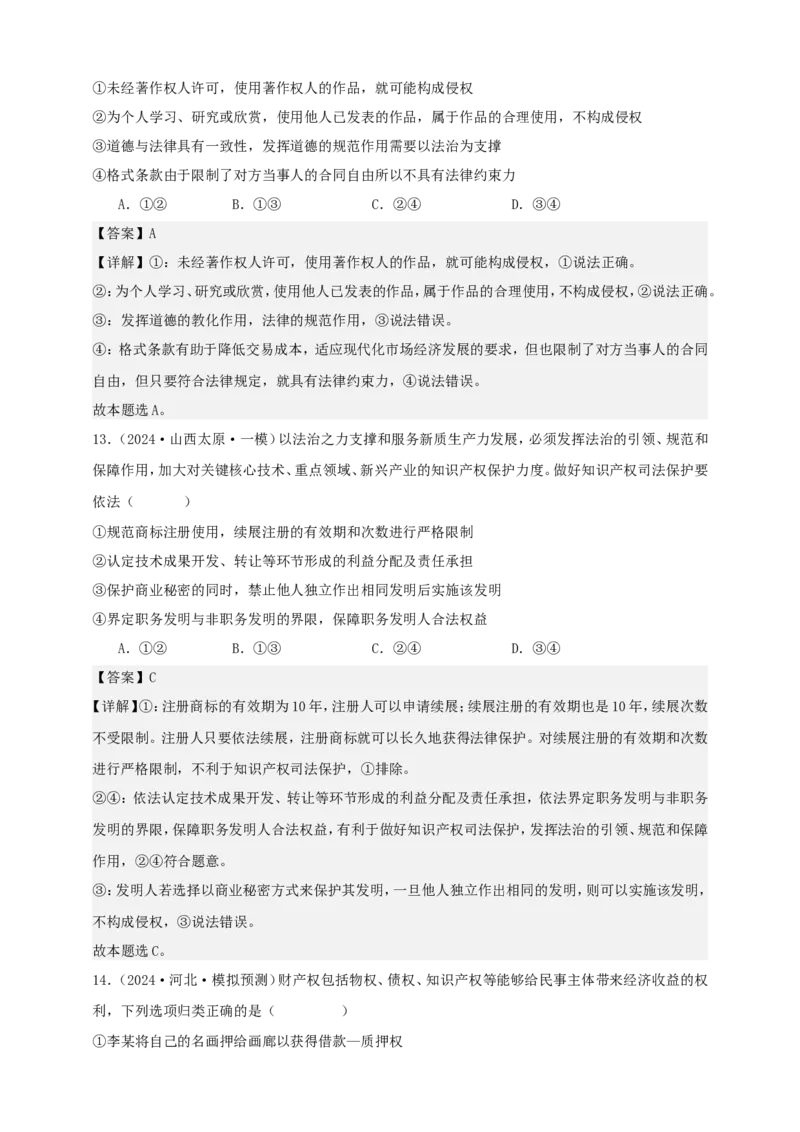 第二课依法有效保护财产权学案（解析版）抢分秘籍2025年高考政治一轮复习精讲精练_8.2025政治总复习_2025年新高考资料_一轮复习_2025年高考政治一轮复习精讲精练（原卷版+解析版）