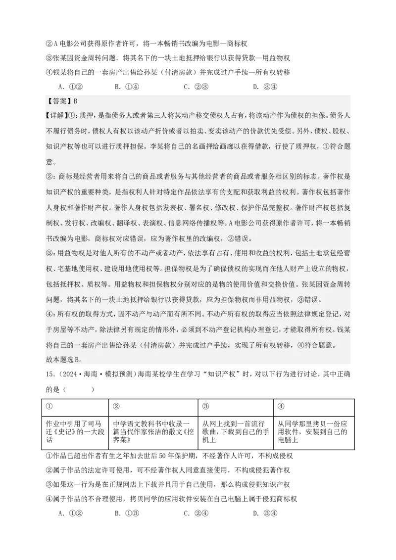 第二课依法有效保护财产权学案（解析版）抢分秘籍2025年高考政治一轮复习精讲精练_8.2025政治总复习_2025年新高考资料_一轮复习_2025年高考政治一轮复习精讲精练（原卷版+解析版）