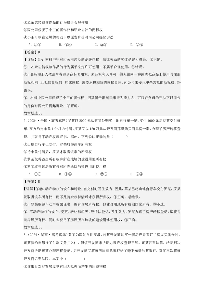 第二课依法有效保护财产权学案（解析版）抢分秘籍2025年高考政治一轮复习精讲精练_8.2025政治总复习_2025年新高考资料_一轮复习_2025年高考政治一轮复习精讲精练（原卷版+解析版）