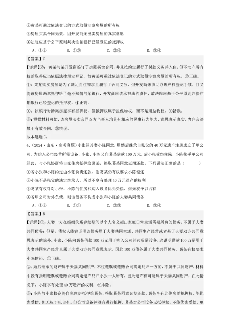 第二课依法有效保护财产权学案（解析版）抢分秘籍2025年高考政治一轮复习精讲精练_8.2025政治总复习_2025年新高考资料_一轮复习_2025年高考政治一轮复习精讲精练（原卷版+解析版）