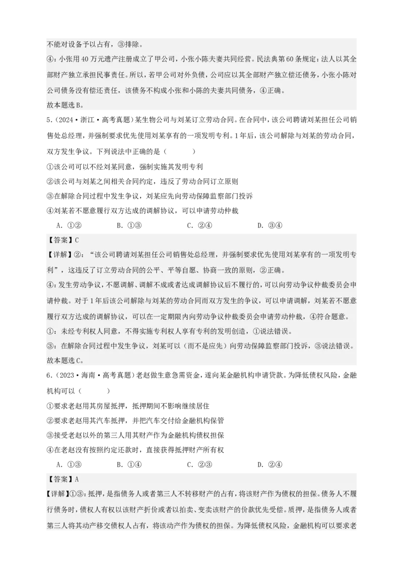 第二课依法有效保护财产权学案（解析版）抢分秘籍2025年高考政治一轮复习精讲精练_8.2025政治总复习_2025年新高考资料_一轮复习_2025年高考政治一轮复习精讲精练（原卷版+解析版）