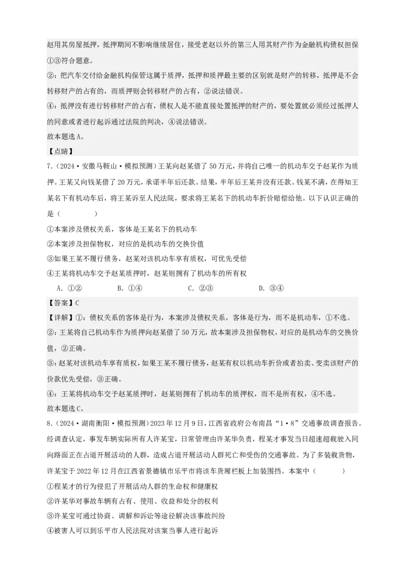 第二课依法有效保护财产权学案（解析版）抢分秘籍2025年高考政治一轮复习精讲精练_8.2025政治总复习_2025年新高考资料_一轮复习_2025年高考政治一轮复习精讲精练（原卷版+解析版）