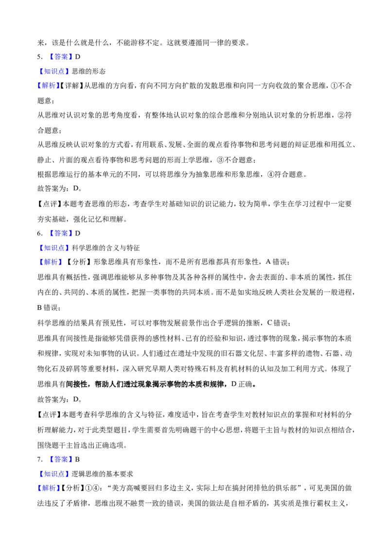 选必三第一单元树立科学思维观念一轮复习精练（含答案+解析）_8.2025政治总复习_2025年新高考资料_一轮复习_备考2025新高考政治一轮复习精练（含答案+解析）