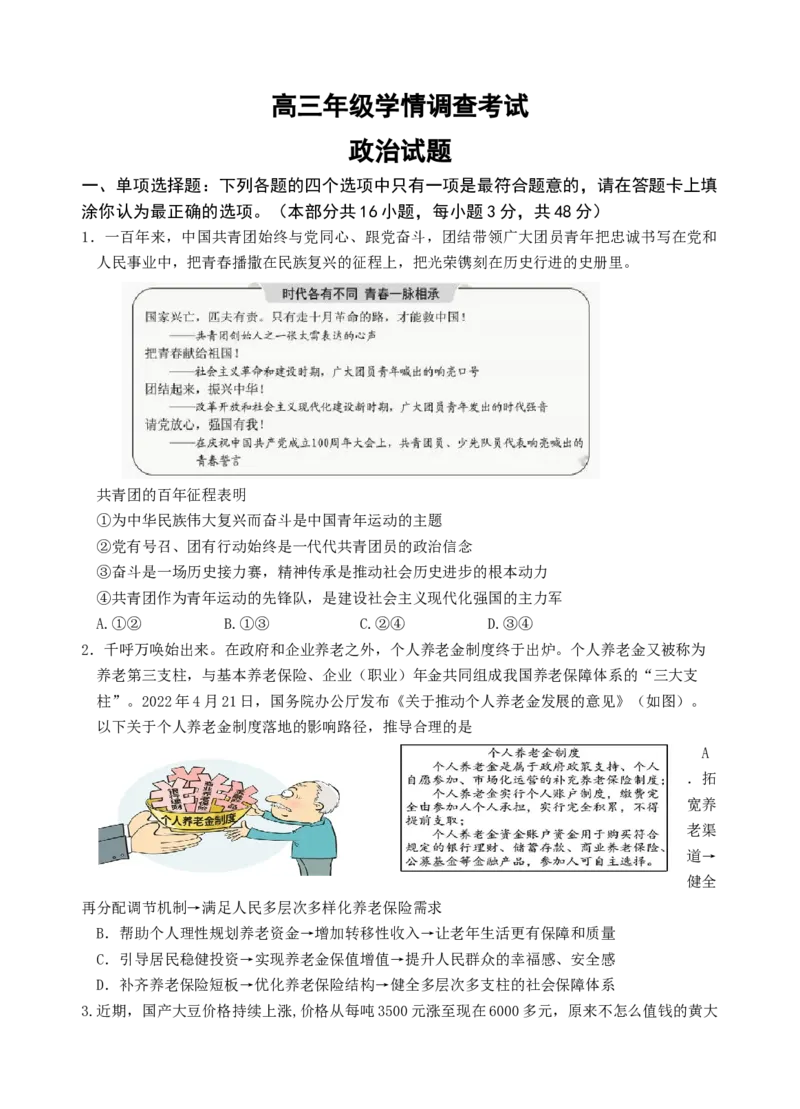 高三年级学情调查考试（联考试卷）_8.2025政治总复习_2023年新高考资料_3政治高考模拟题_新高考_2023江苏省南京市、镇江市高三上学期10月学情调查考试政治
