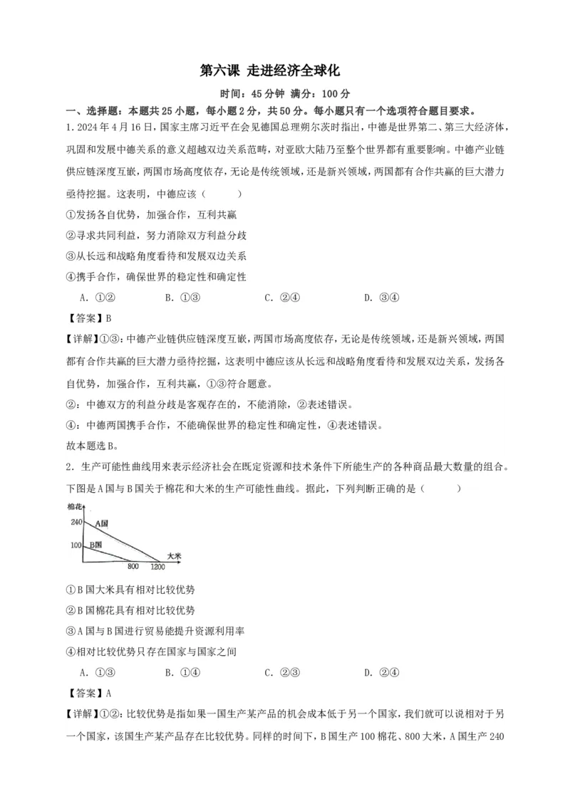 第六课走进经济全球化练习（解析版）抢分秘籍2025年高考政治一轮复习精讲精练_8.2025政治总复习_2025年新高考资料_一轮复习_2025年高考政治一轮复习精讲精练（原卷版+解析版）