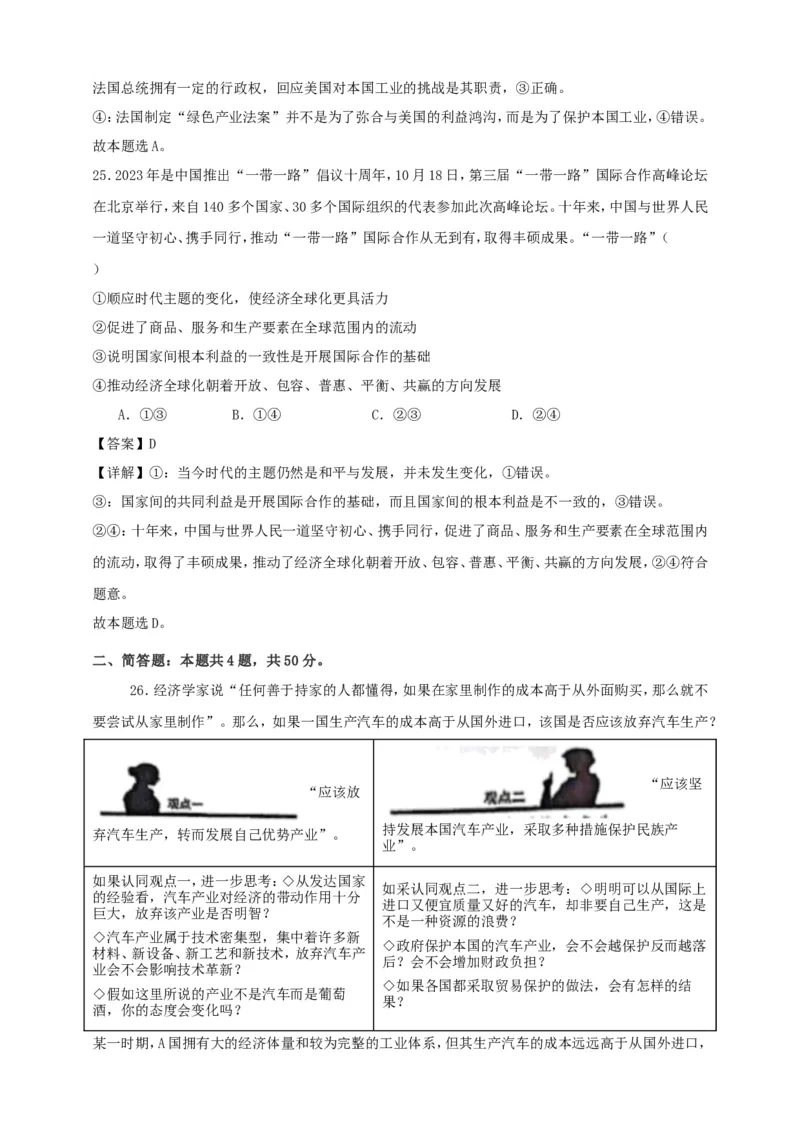 第六课走进经济全球化练习（解析版）抢分秘籍2025年高考政治一轮复习精讲精练_8.2025政治总复习_2025年新高考资料_一轮复习_2025年高考政治一轮复习精讲精练（原卷版+解析版）