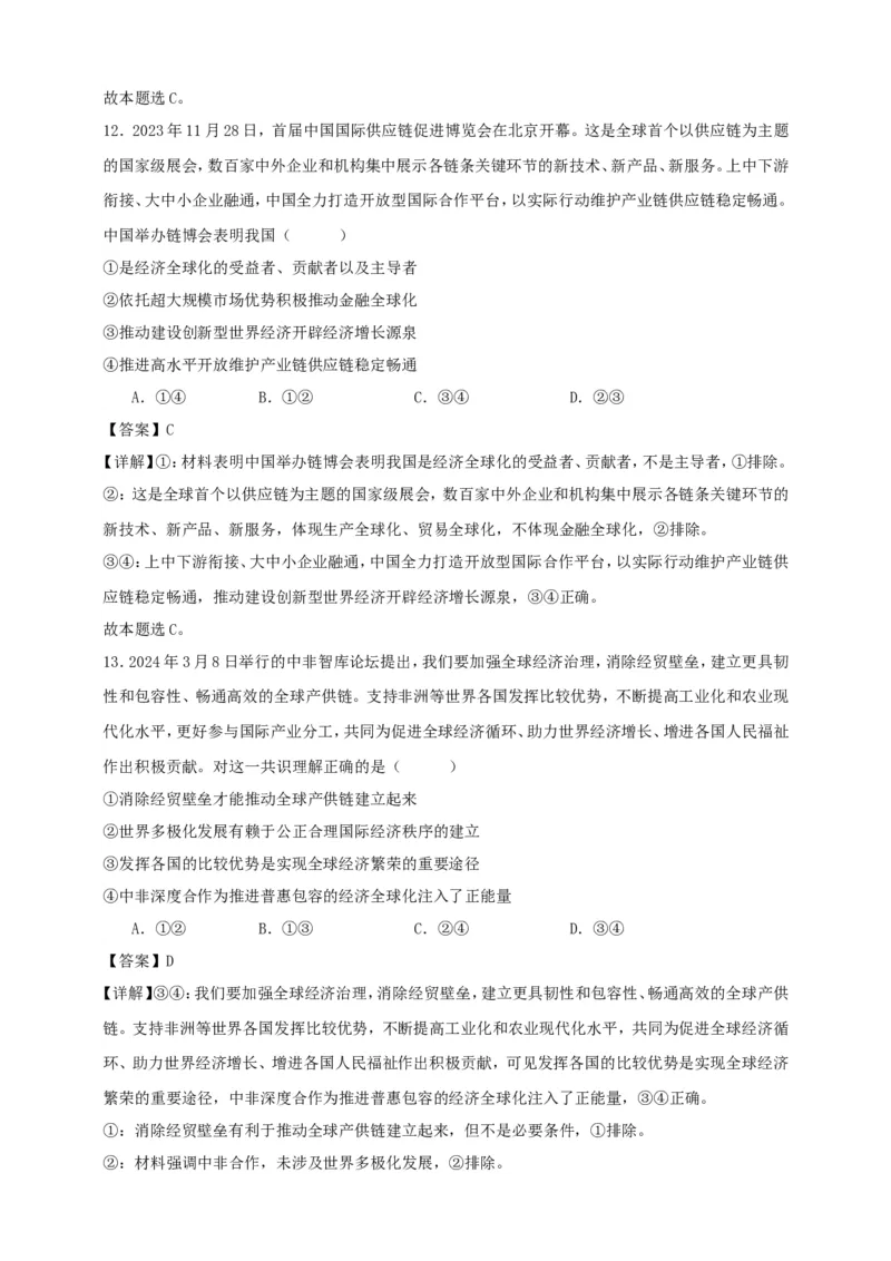 第六课走进经济全球化练习（解析版）抢分秘籍2025年高考政治一轮复习精讲精练_8.2025政治总复习_2025年新高考资料_一轮复习_2025年高考政治一轮复习精讲精练（原卷版+解析版）