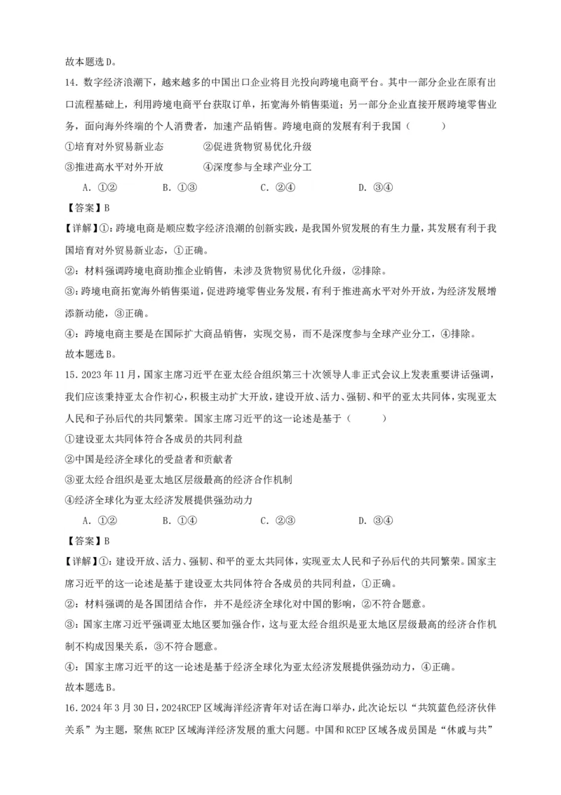 第六课走进经济全球化练习（解析版）抢分秘籍2025年高考政治一轮复习精讲精练_8.2025政治总复习_2025年新高考资料_一轮复习_2025年高考政治一轮复习精讲精练（原卷版+解析版）