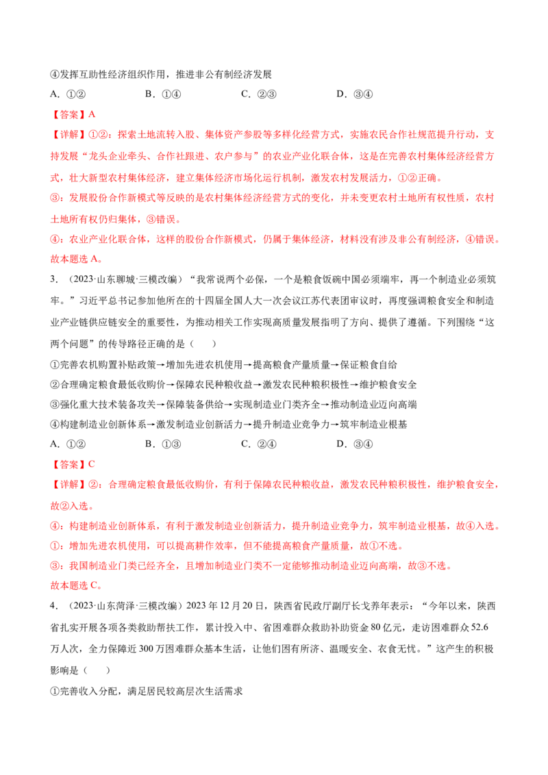 黄金卷03-赢在高考&middot;黄金8卷备战2024年高考政治模拟卷（山东专用）（解析版）_8.2025政治总复习_2024年新高考资料_4.2024高考模拟预测试卷
