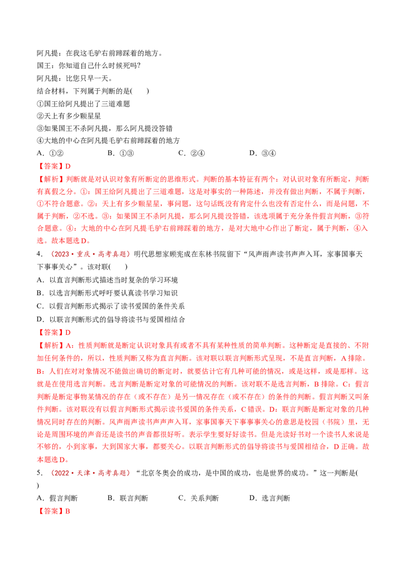 第05课正确运用判断（练习）（解析版）_8.2025政治总复习_2025年新高考资料_一轮复习_2025年高考政治一轮复习讲练测（新教材新高考）（完结）_选必3（包含2024高考真题）