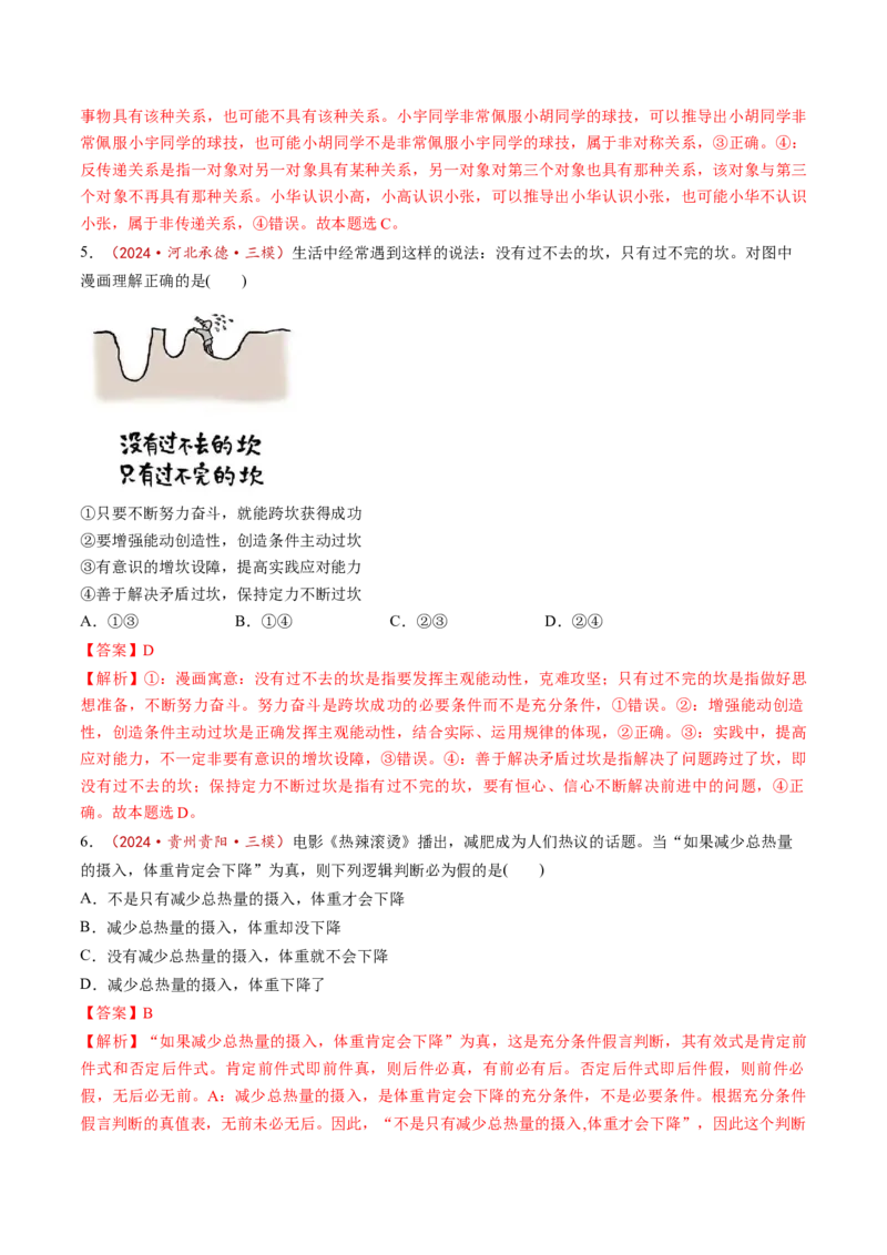 第05课正确运用判断（练习）（解析版）_8.2025政治总复习_2025年新高考资料_一轮复习_2025年高考政治一轮复习讲练测（新教材新高考）（完结）_选必3（包含2024高考真题）