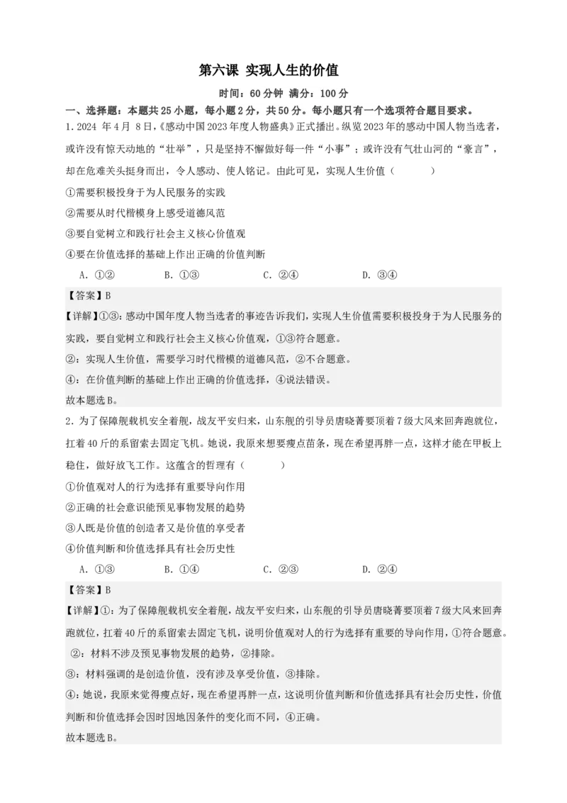 第六课实现人生的价值练习（解析版）抢分秘籍2025年高考政治一轮复习精讲精练_8.2025政治总复习_2025年新高考资料_一轮复习_2025年高考政治一轮复习精讲精练（原卷版+解析版）