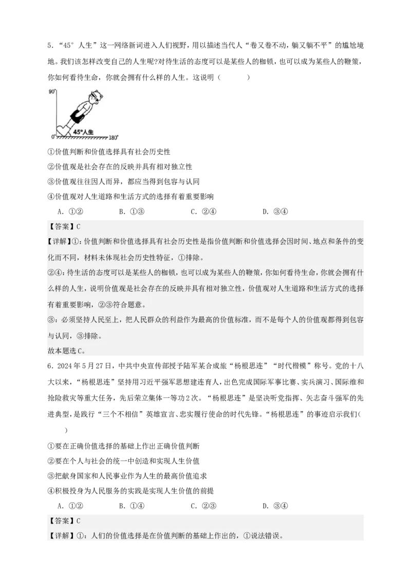 第六课实现人生的价值练习（解析版）抢分秘籍2025年高考政治一轮复习精讲精练_8.2025政治总复习_2025年新高考资料_一轮复习_2025年高考政治一轮复习精讲精练（原卷版+解析版）