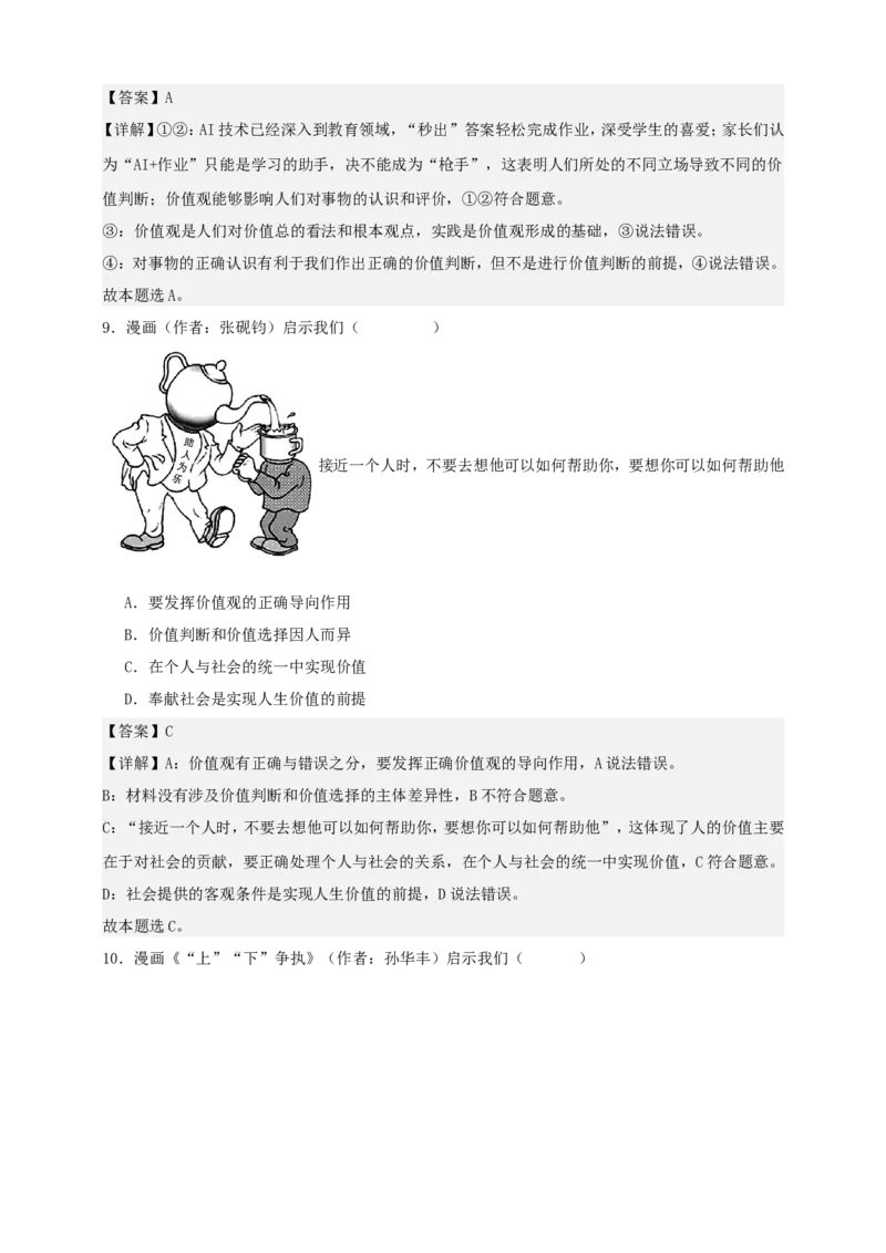 第六课实现人生的价值练习（解析版）抢分秘籍2025年高考政治一轮复习精讲精练_8.2025政治总复习_2025年新高考资料_一轮复习_2025年高考政治一轮复习精讲精练（原卷版+解析版）