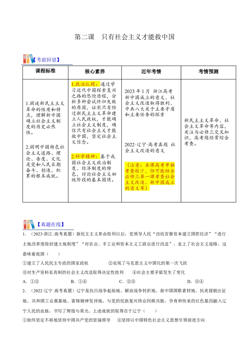 第二课只有社会主义才能救中国考情+真题+模拟（原卷版）_8.2025政治总复习_2024年新高考资料_1.2024一轮复习_2024年高考政治一轮复习考点练（考情+真题+模拟）（统编版）