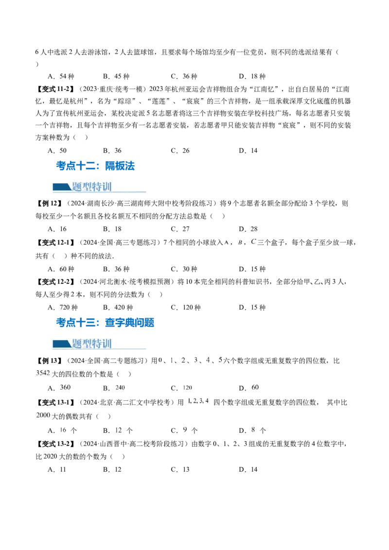 专题19排列组合与二项式定理常考小题（20大核心考点）（讲义）（原卷版）_2.2025数学总复习_2024年新高考资料_2.2024二轮复习_2024年高考数学二轮复习讲练（新教材新高考）