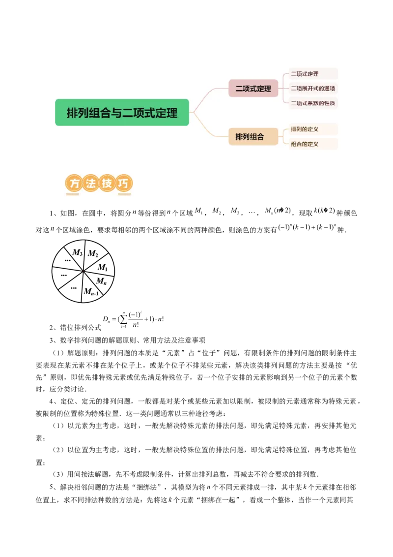 专题19排列组合与二项式定理常考小题（20大核心考点）（讲义）（原卷版）_2.2025数学总复习_2024年新高考资料_2.2024二轮复习_2024年高考数学二轮复习讲练（新教材新高考）
