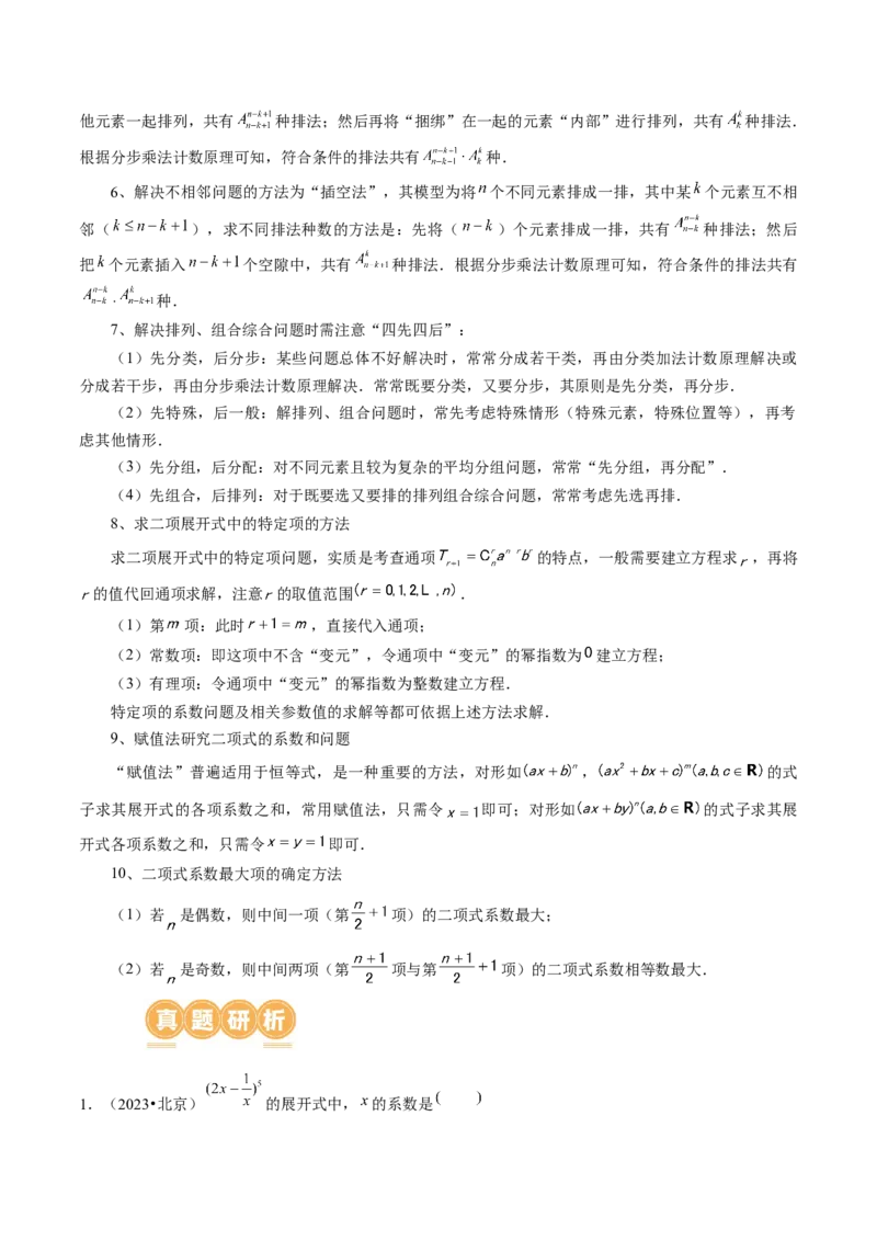 专题19排列组合与二项式定理常考小题（20大核心考点）（讲义）（原卷版）_2.2025数学总复习_2024年新高考资料_2.2024二轮复习_2024年高考数学二轮复习讲练（新教材新高考）
