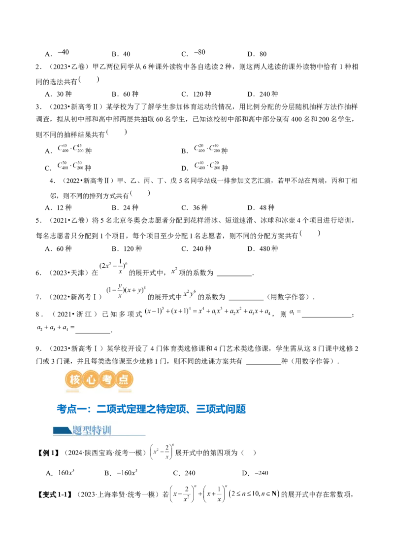 专题19排列组合与二项式定理常考小题（20大核心考点）（讲义）（原卷版）_2.2025数学总复习_2024年新高考资料_2.2024二轮复习_2024年高考数学二轮复习讲练（新教材新高考）
