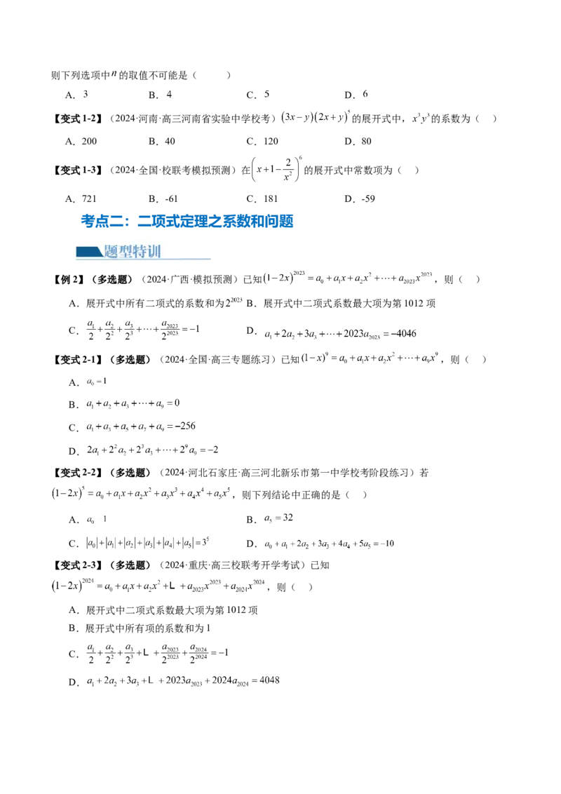 专题19排列组合与二项式定理常考小题（20大核心考点）（讲义）（原卷版）_2.2025数学总复习_2024年新高考资料_2.2024二轮复习_2024年高考数学二轮复习讲练（新教材新高考）